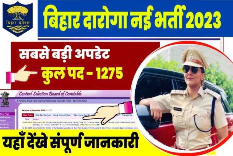 Bihar Police SI Recruitment 2023 | बिहार पुलिस में 1275 इंस्पेक्टर पदों पर भर्ती