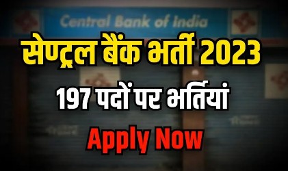 central bank of india Bharti 2023 | सेंट्रल बैंक 192 पदों की भर्ती 2023