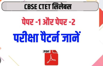 CTET Syllabus 2023 in Hindi : सीटीईटी पाठ्यक्रम 2023 सम्पूर्ण जानकरी