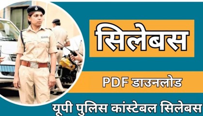 UP Police Constable Syllabus:यूपी पुलिस कांस्टेबल पाठ्यक्रम  सम्पूर्ण जानकरी यहाँ से देखे