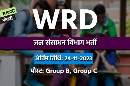 WRD Recruitment 2023: ग्रुप बी-सी के 4497 पदों के लिए भर्ती 24-11-2023 अंतिम तिथि