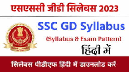 SSC GD Syllabus 2024 सम्पूर्ण जानकरी यहाँ देखे