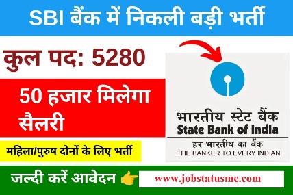 sbi recruitment 2023-24 | भारतीय स्टेट बैंक में 5280 पदों पर भर्ती, अंतिम तिथि 12-12-2023