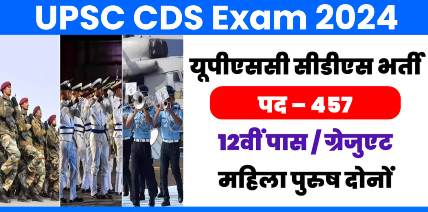 UPSC CDS Recruitment 2024 :12वी पास संघ लोक सेवा आयोग पर भर्ती अंतिम तिथि 09-01-2024
