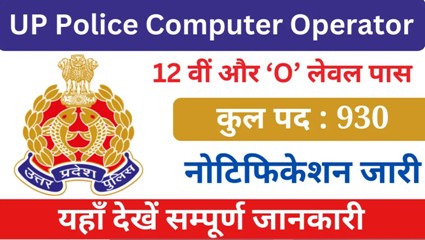UP Police Recruitment 2024 | उत्तर प्रदेश पुलिस में 930 कंप्यूटर ऑपरेटर पदों पर भर्ती