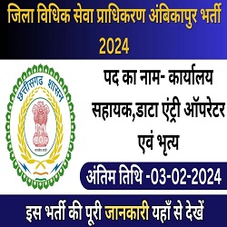 LADCS Ambikapur Recruitment 2024: जिला विधिक सेवा प्राधिकरण अंबिकापुर, सरगुजा ( छ.ग. ) भर्ती