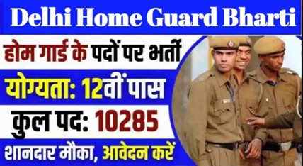 Delhi Home Guard Recruitment 2024 : होम गार्ड विभाग में 10285 पदों पर नई भर्ती, अंतिम तिथि 13-02-2024