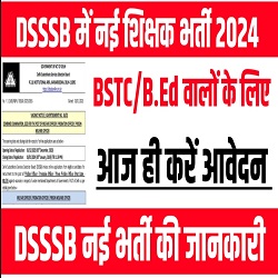 DSSSB Recruitment 2024: दिल्ली अधीनस्थ सेवा चयन बोर्ड भर्ती 2024 अंतिम तिथि 03-03-2024