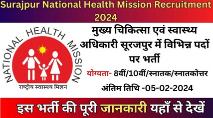 CMHO Surajpur Recruitment 2024: मुख्य चिकित्सा एवं स्वास्थ्य अधिकारी कार्यालय सूरजपुर भर्ती, अंतिम तिथि 05-02-2024