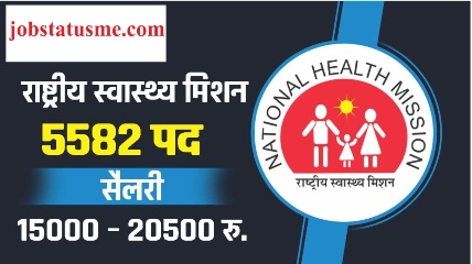 UP NHM Recruitment 2024 : उत्तर प्रदेश राष्ट्रीय स्वास्थ्य मिशन में 5582 पर भर्ती देखे सम्पूर्ण जानकारी