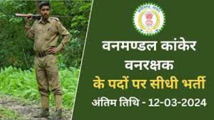 Cg Forest Guard Bharti 2024
