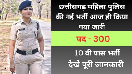CG Mahila Police Recruitment 2024 : नांदगाँव,कबीरधाम,रायगढ़,जशपुर और जगदलपुर में 300 महिला पुलिस भर्ती