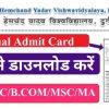 Hamchand Yadav University Admit Card Download : हेमचंद विश्वविद्यालय BA/BSC/B.COM और MA/MSC के एडमिट कार्ड जारी ऐसे जल्दी करे डाउनलोड