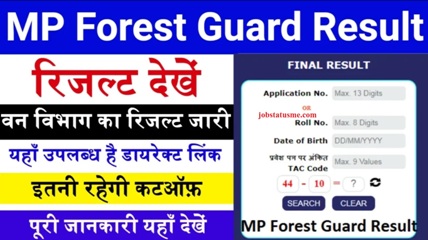 MP Forest Guard Result 2024 Out : MP वन रक्षक परीक्षा के परिणाम जारी, यहाँ PDF देखें