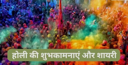 Happy Holi Wishes in Hindi 2024 : हैप्पी होली की शुभकामनाएं के साथ इस होली की ग्रीटिंग मैसेज और शायरी के रंग