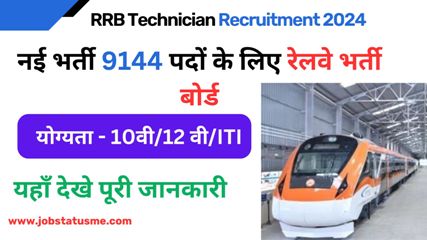 RRB Technician Recruitment 2024 : नई भर्ती 9144 पदों के लिए रेलवे भर्ती बोर्ड में, आखिरी तारीख 08-04-2024