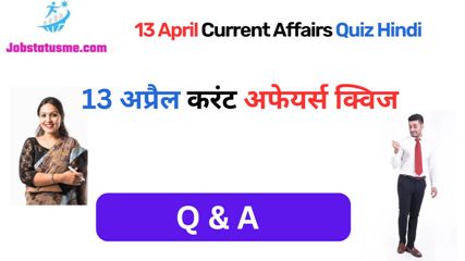13 April jobstatusme Drishti IAS Current Affairs In Hindi