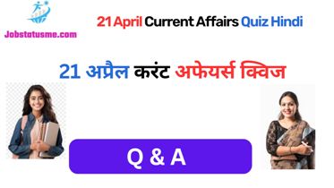 Current Affairs Quiz In Hindi